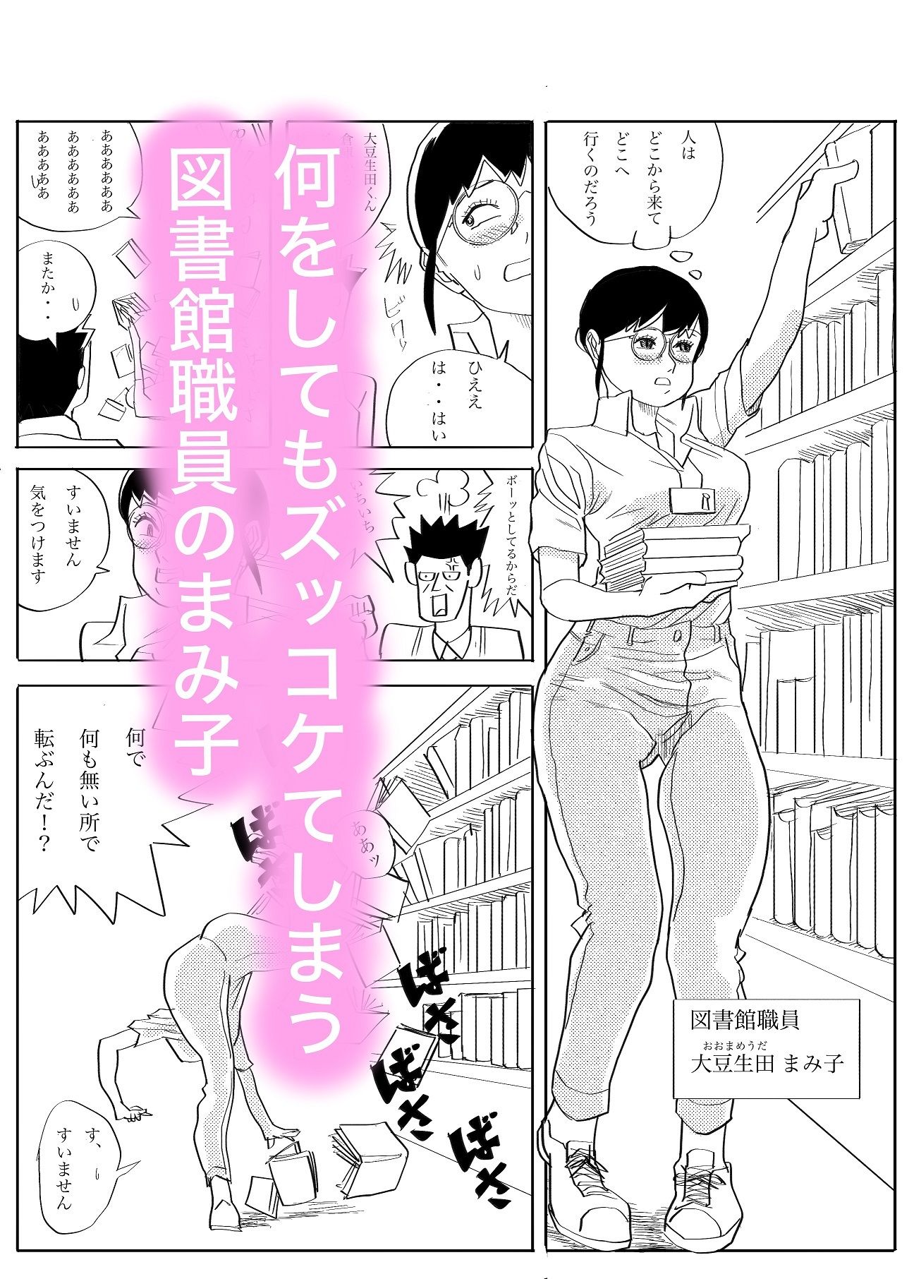 ズッコケ図書館職員レ〇プ - サンプル画像 1