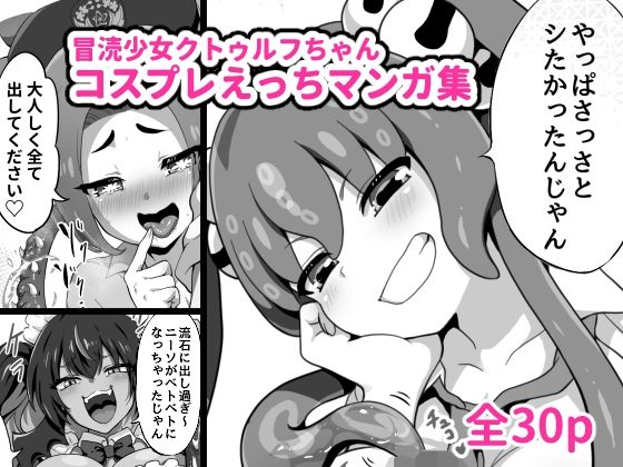 冒涜少女クトゥルフちゃんコスプレえっちマンガ集