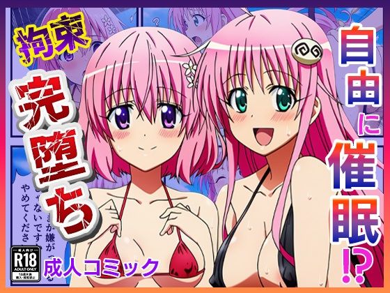 催◯が自由自在！？拘束され好き勝手されて快楽堕ち！ 〜モモ、ララ編〜【ToLOVEる】