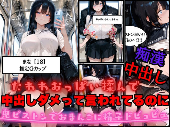 たわわJKのおっぱい揉んで中出しダメって言われてるのに鬼ピストンでおまんこの中に精子ドピュピュ注いでみた