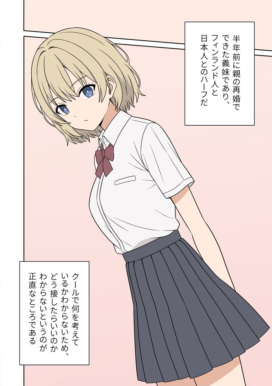 無表情な金髪ハーフの義妹とラッキースケベから始まる物語 - サンプル画像 3