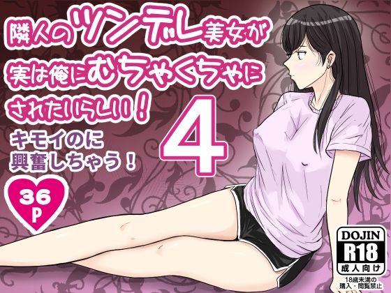隣人のツンデレ美女が実は俺にむちゃくちゃにされたいらしい4