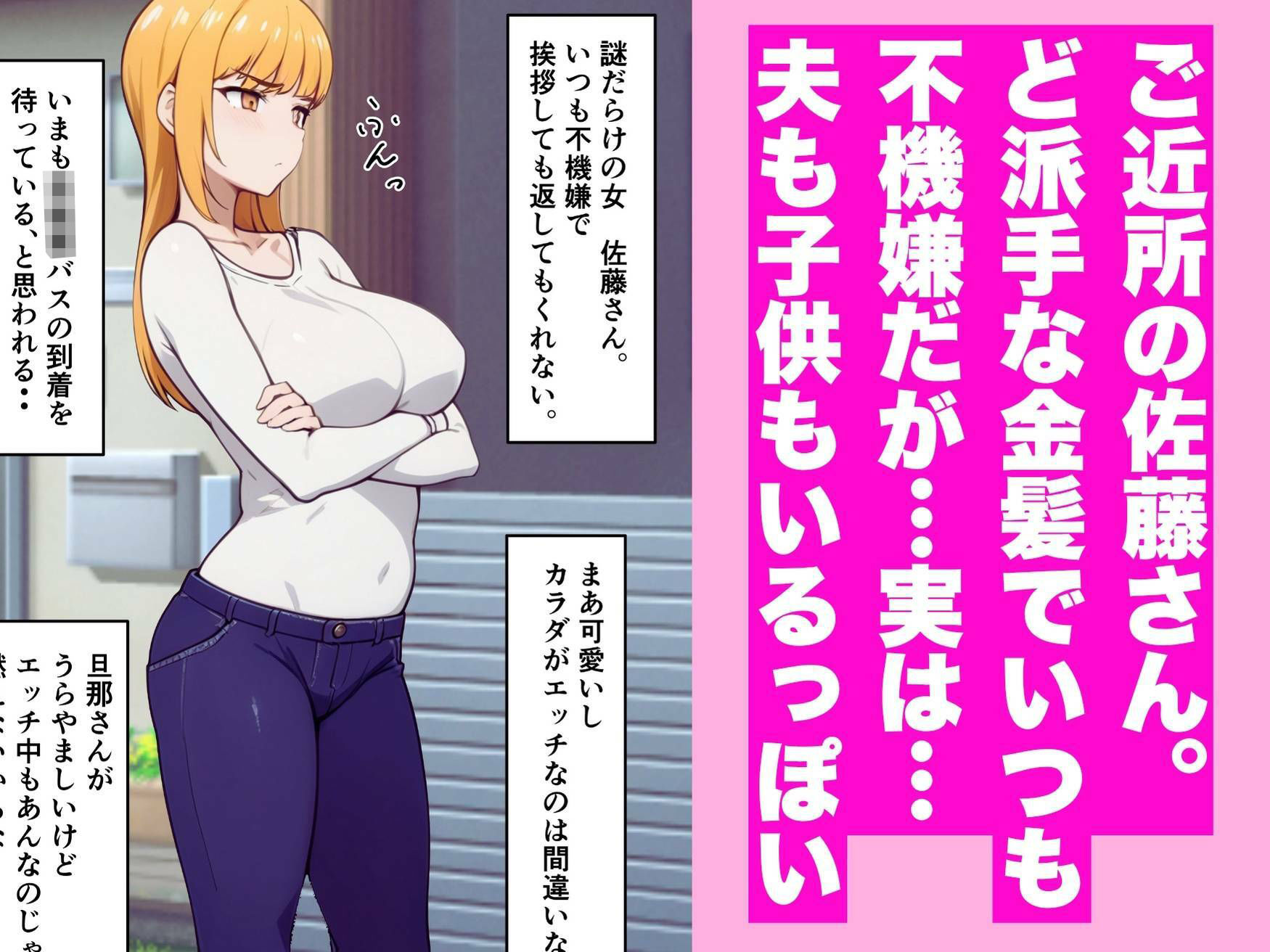 近所の金髪人妻母・佐藤さんとあまあまセックス - サンプル画像 1