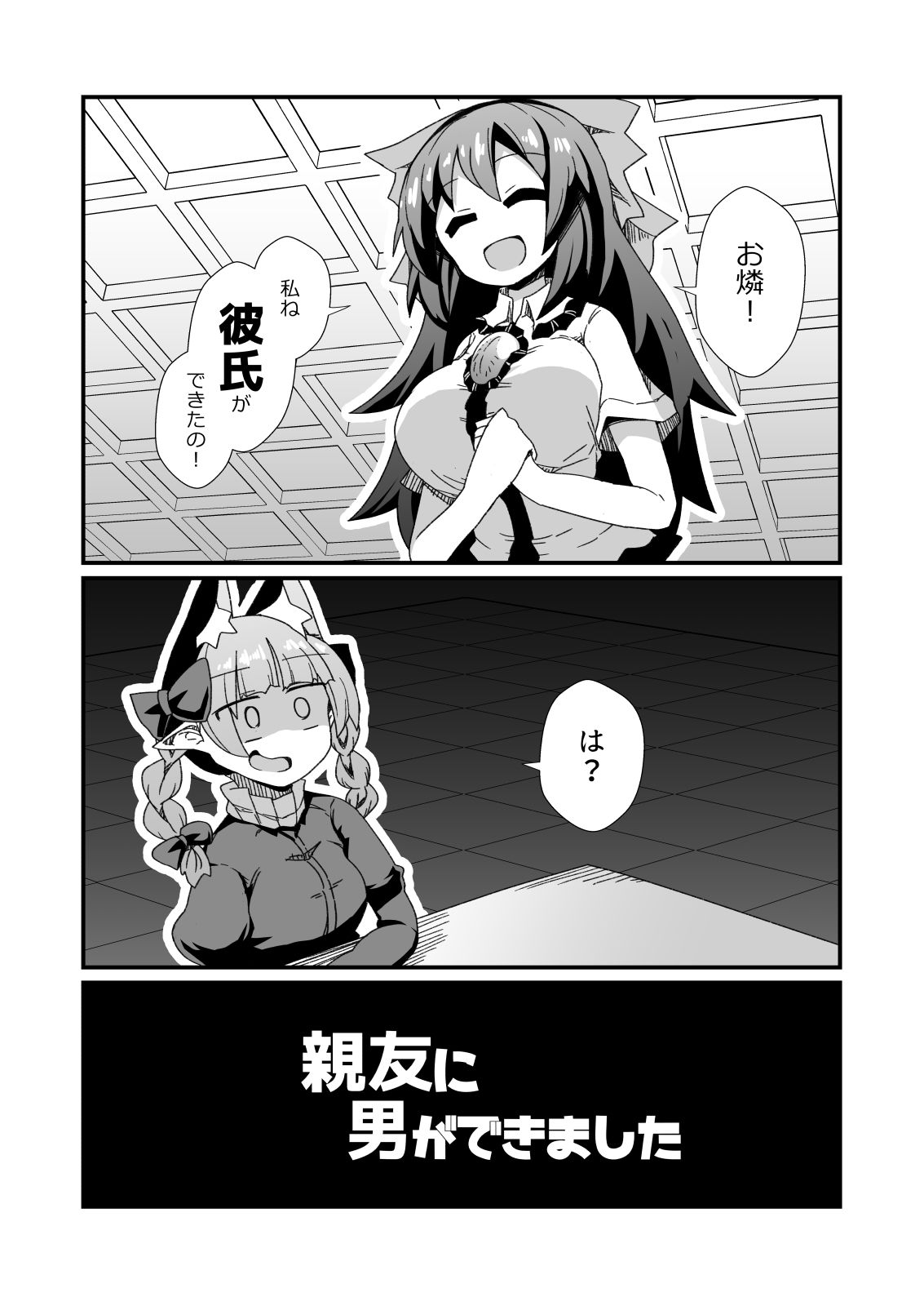 親友に男ができました - サンプル画像 1