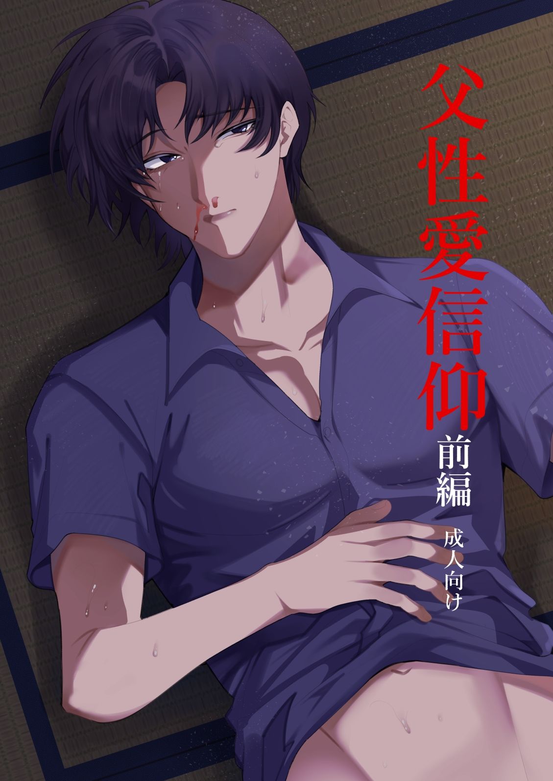 父性愛信仰【前編】 - サンプル画像 1