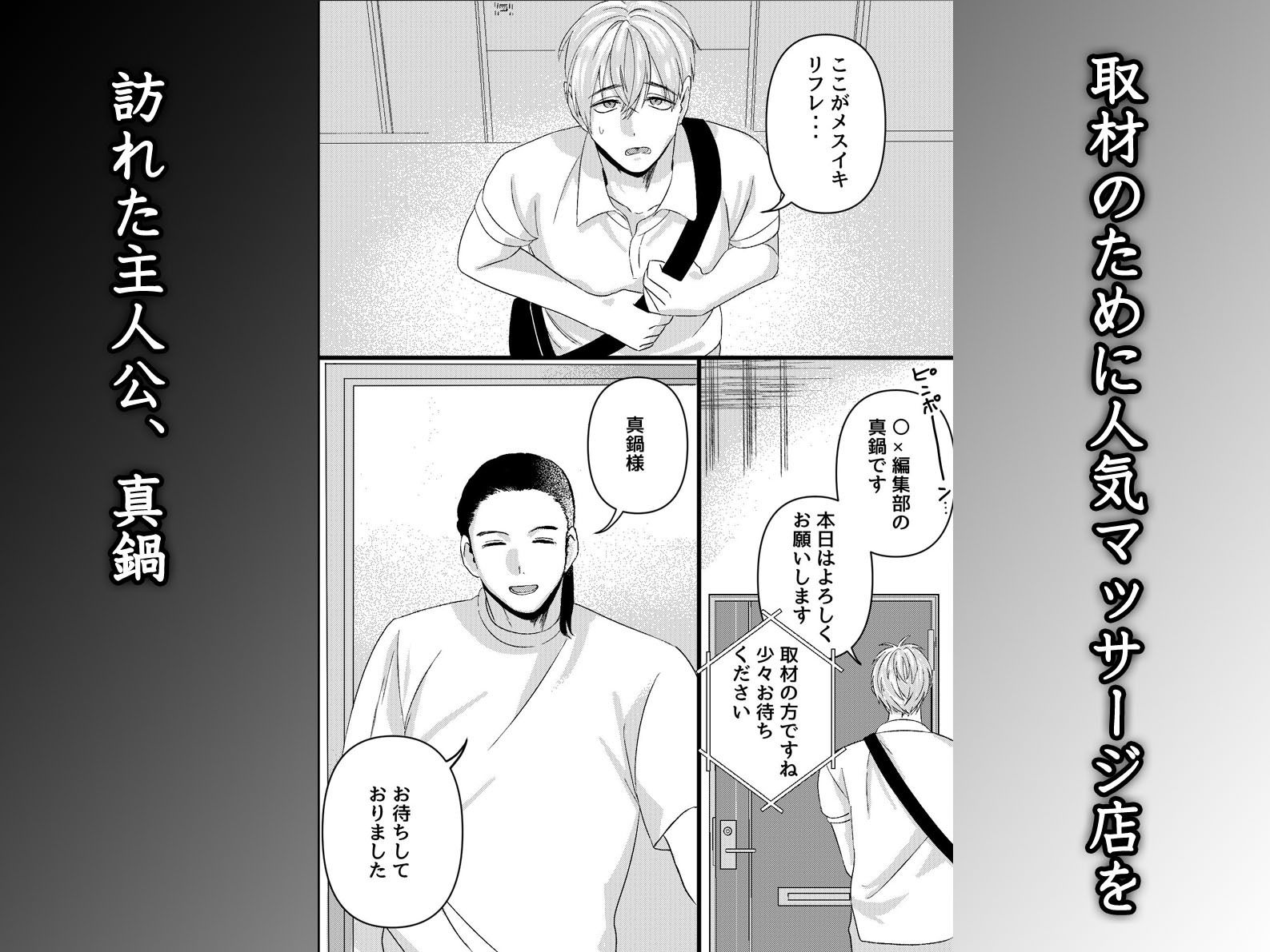 初めてのメスイキマッサージ〜取材に行っただけなのに気が狂うほど責められて連続絶頂させられてしまった〜 - サンプル画像 1