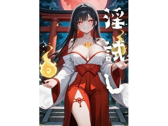 淫試し  官能小説