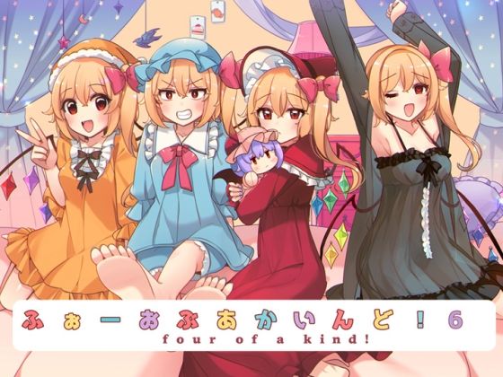 ふぉーおぶあかいんど！6