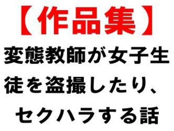 【作品集】変態教師が女子生徒を盗撮したり、セクハラする話
