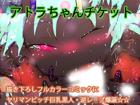 【フルカラー】ヤリマンビッチ巨乳黒人アトラちゃんに女性上位で一方的に食われるデジ本。