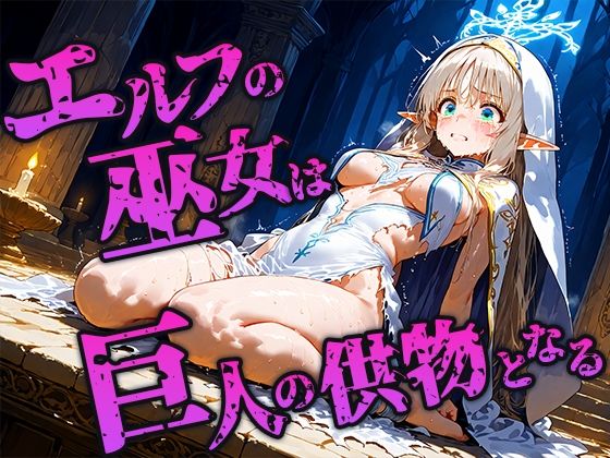 エルフ巫女は巨人の儀式で供物となる