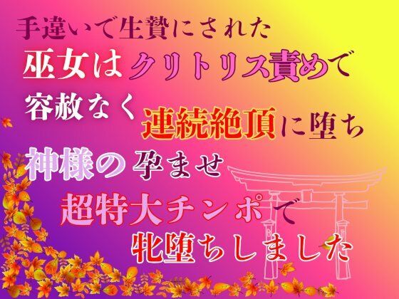 手違いで生贄にされた巫女は、クリトリス責めで容赦なく連続絶頂に堕ち、神様の孕ませ超特大チンポで牝堕ちしました