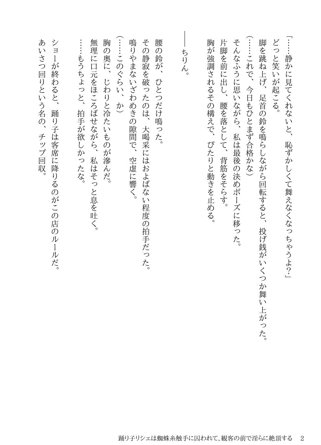 踊り子リシェは蜘蛛糸触手に囚われて、観客の前で淫らに絶頂する - サンプル画像 2
