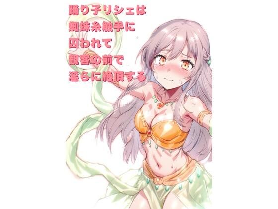 踊り子リシェは蜘蛛糸触手に囚われて、観客の前で淫らに絶頂する