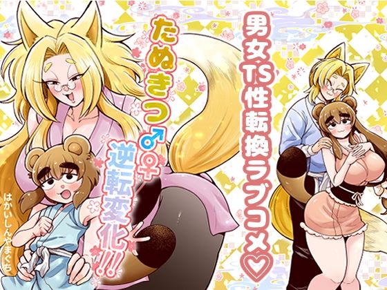 たぬきつ♂♀逆転変化！！