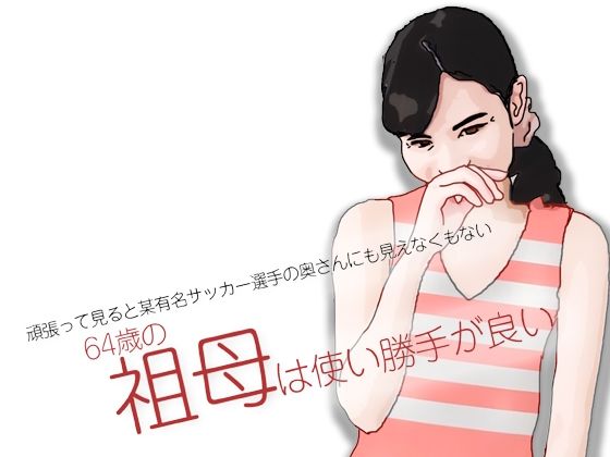 祖母は使い勝手が良い