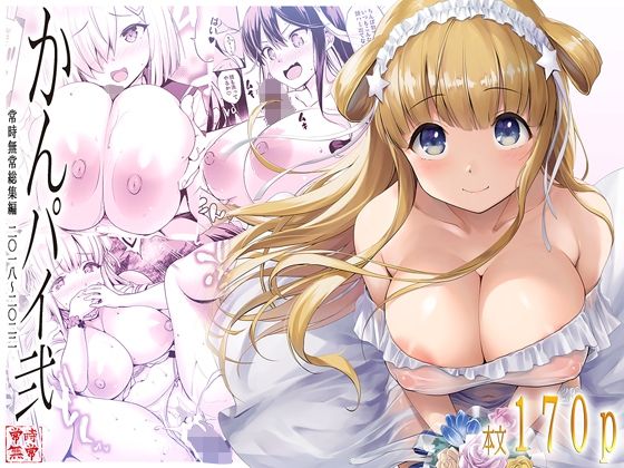 かんパイ弐 常時無常総集編2018〜2022