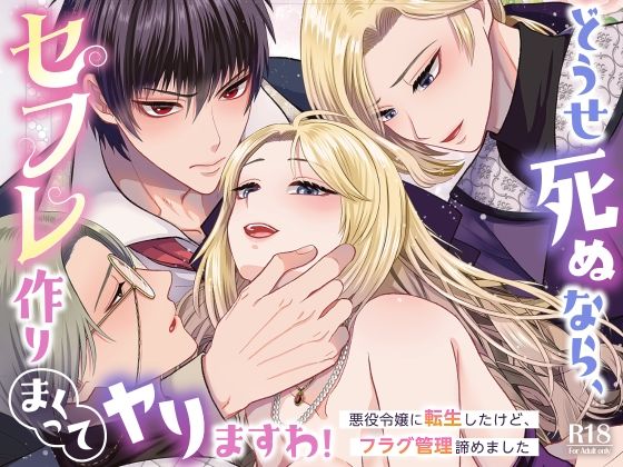 どうせ死ぬなら、セフレ作りまくってヤりますわ！〜悪役令嬢に転生したけど、フラグ管理諦めました〜