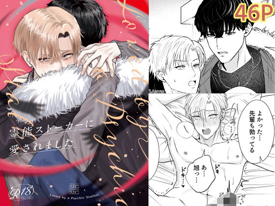 霊能ストーカーに愛されました
