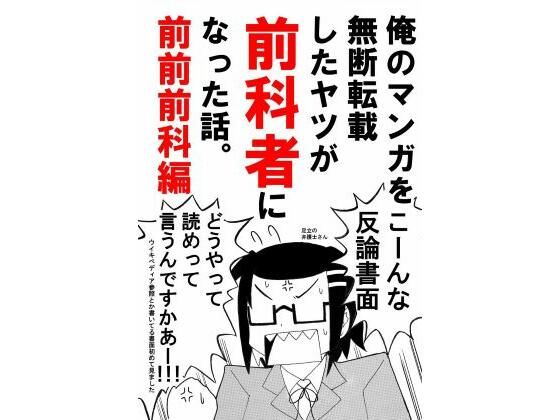 俺のマンガを無断転載したヤツが前科者になった話。前前前科編