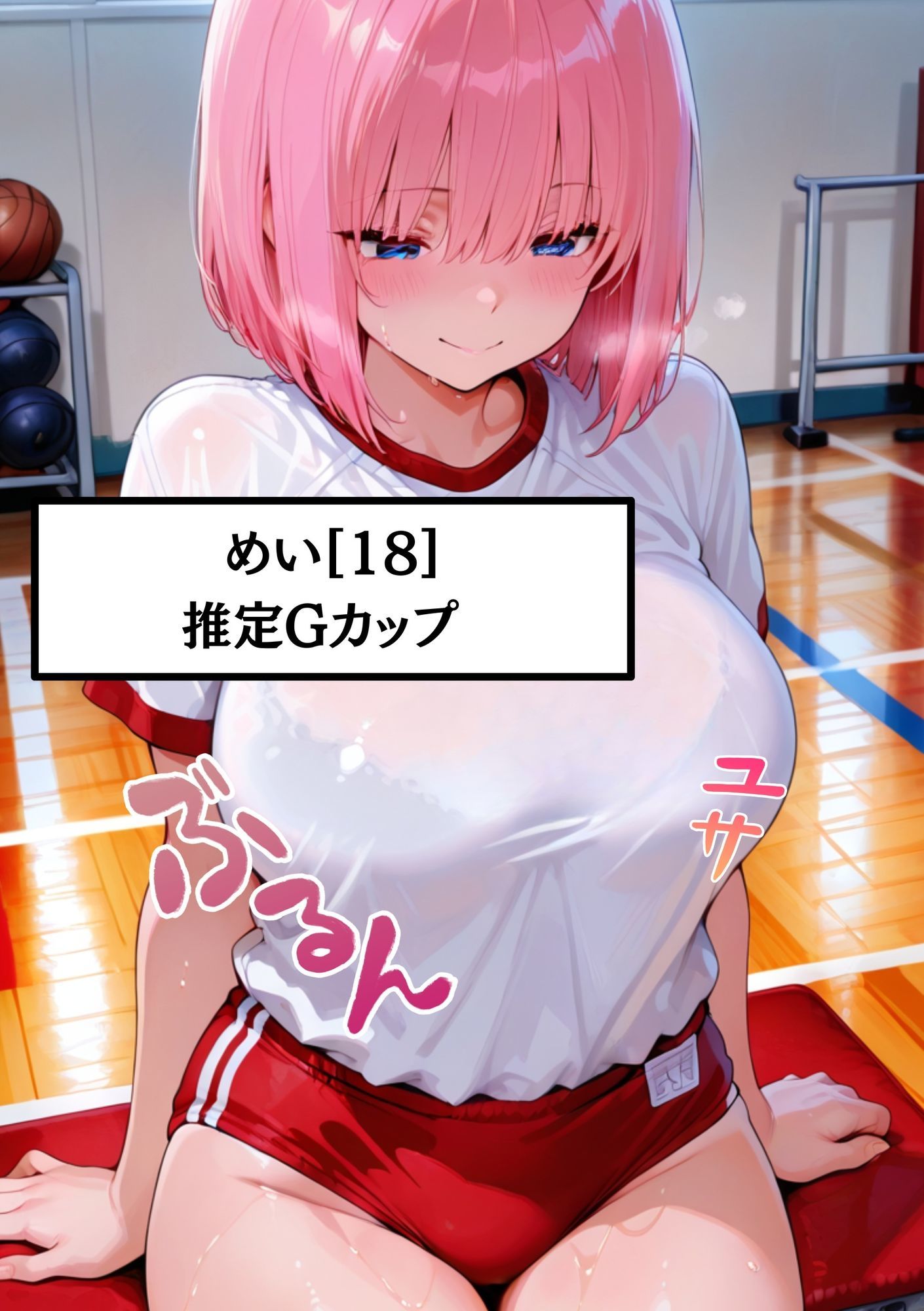 【速報ニュース】《体育の授業で股間を当ててくる被害に》Gカップ痴女のめい（18）担任の先生に無理やり中出しされる - サンプル画像 1