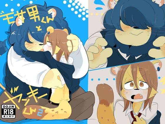 モサ男くんとヤンキーくん2