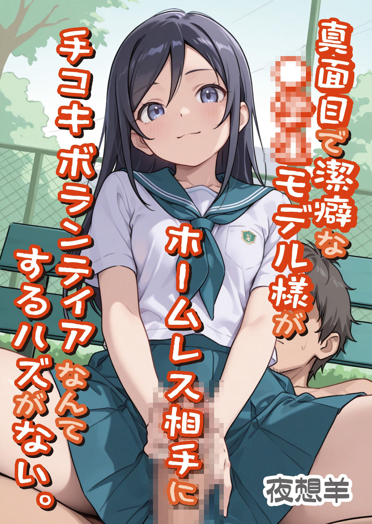 真面目で潔癖な●〇〇モデル様がホームレス相手に手コキボランティアなんてするハズがない。 - サンプル画像 1