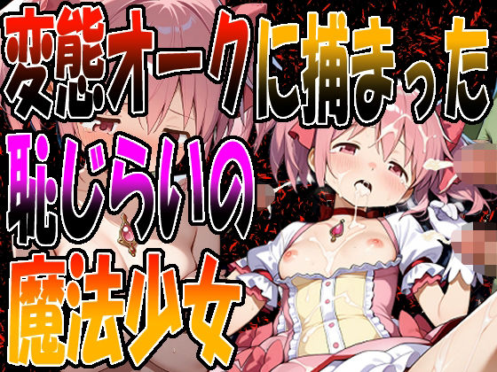 ◇ 変態オークに捕まった、恥じらいの魔法少女 ◇