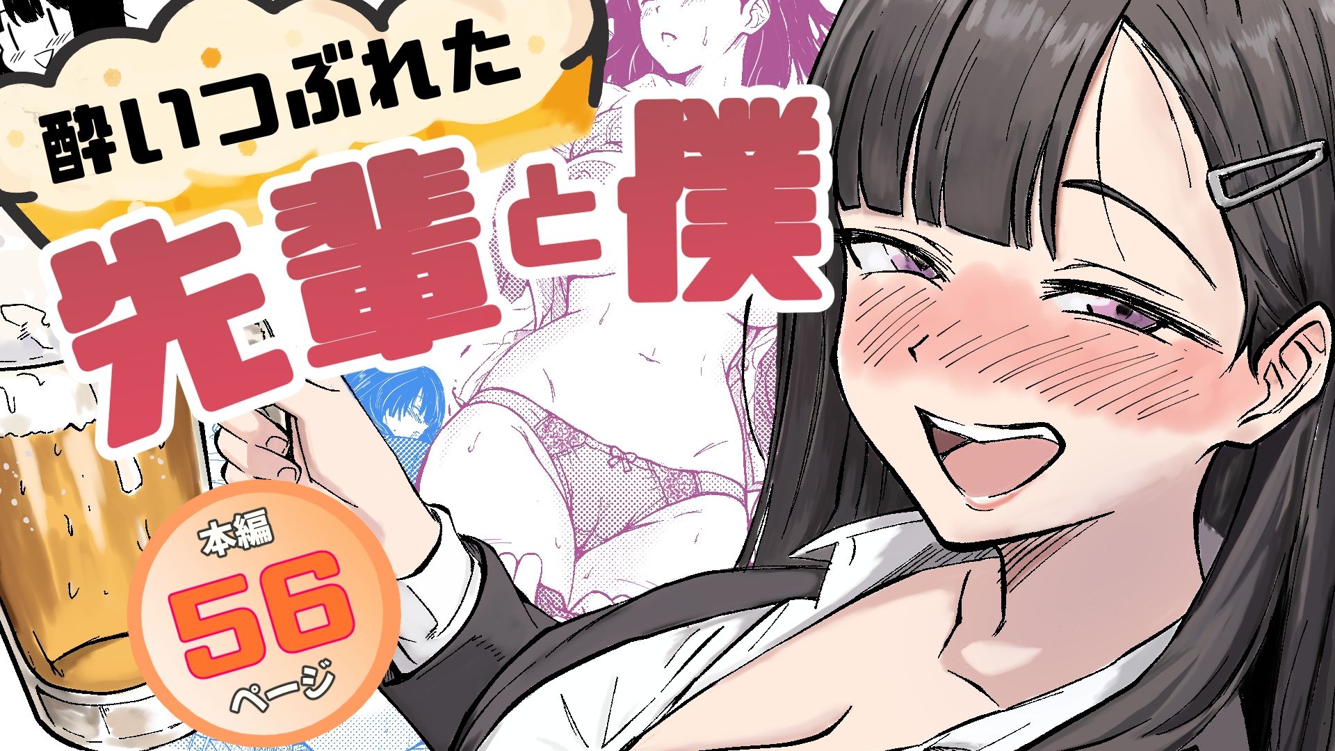 酔いつぶれた先輩と僕 - サンプル画像 1