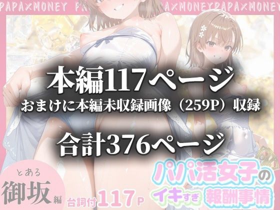 パパ活女子のイキすぎ報酬事情〜とある魔術〇禁書目録 御坂〇琴編〜 - サンプル画像 10