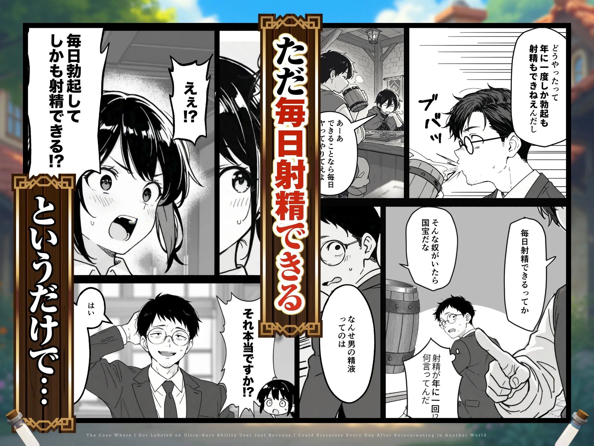 異世界転生したら毎日射精できるというだけで激レア能力者認定された件 - サンプル画像 2