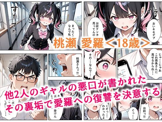 いじめられてた陰キャのボクが生意気J◯チビギャルに中出し報復した話 〜桃瀬愛羅 裏垢編〜 - サンプル画像 3