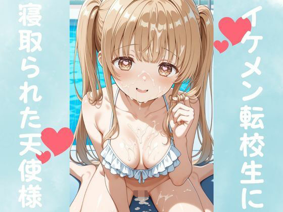 イケメン転校生に寝取られた天使様