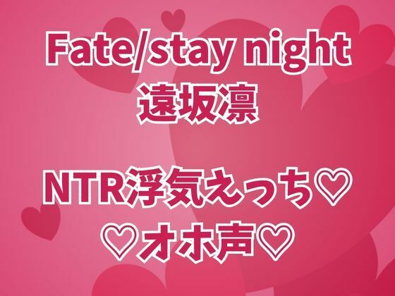 遠坂凛は浮気中  彼氏のそばでオホイキしまくりセックス三昧