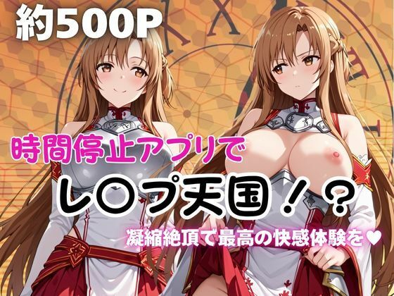 時間停止アプリでレ〇プ天国！？凝縮絶頂で最高の快感体験を！【結城明○奈】