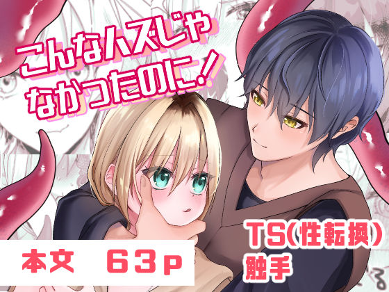 こんなハズじゃなかったのに！