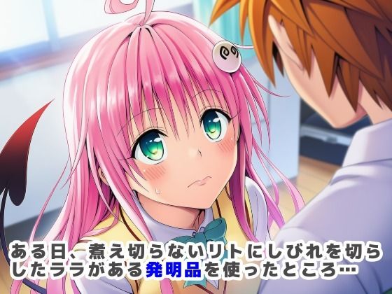 搾精ToLOVEる？〜淫紋ま●こでザーメン膣内搾り取り！巨根化暴走リトを救え！〜 - サンプル画像 1