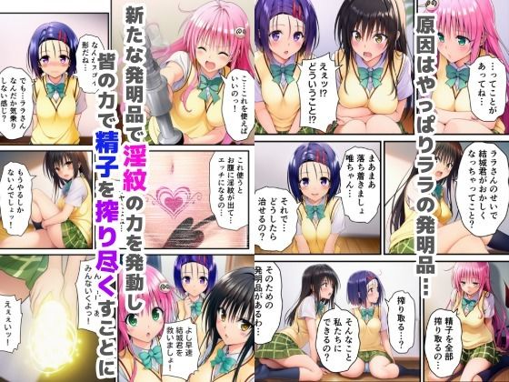 搾精ToLOVEる？〜淫紋ま●こでザーメン膣内搾り取り！巨根化暴走リトを救え！〜 - サンプル画像 5