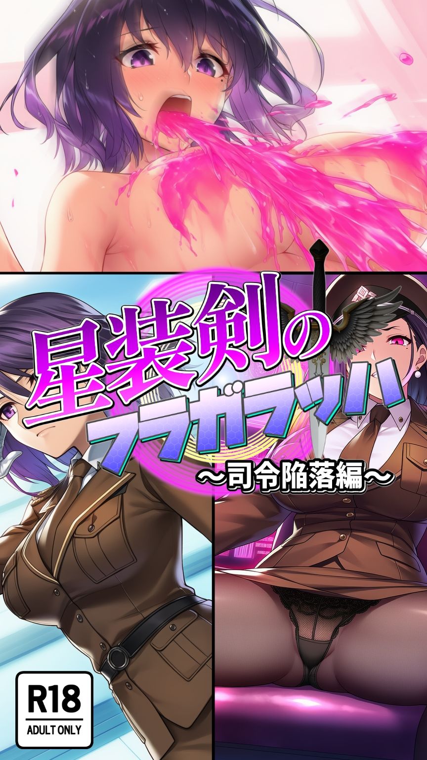 星装剣のフラガラッハ〜司令陥落編〜 - サンプル画像 4