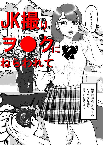 盗撮男と お嬢さま＋イラストCG集 - サンプル画像 1