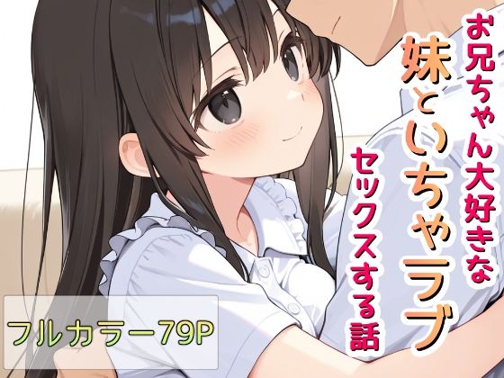 お兄ちゃん大好きな妹といちゃラブセックスする話