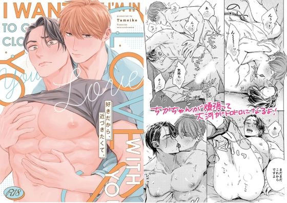 好きだから、近づきたくて。