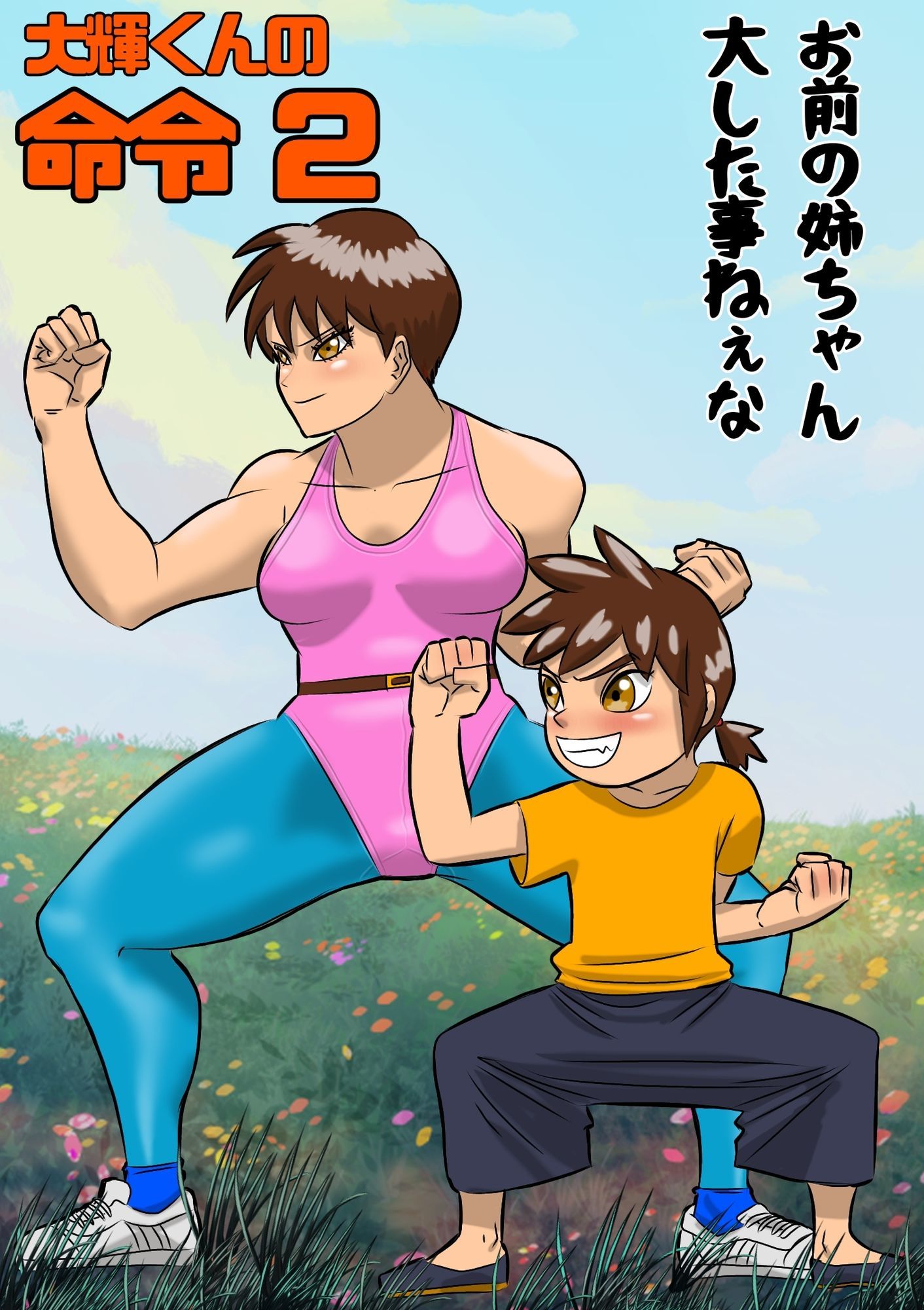 大輝くんの命令2 お前の姉ちゃん大した事ねぇな - サンプル画像 10