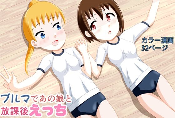 ブルマであの娘と放課後えっち
