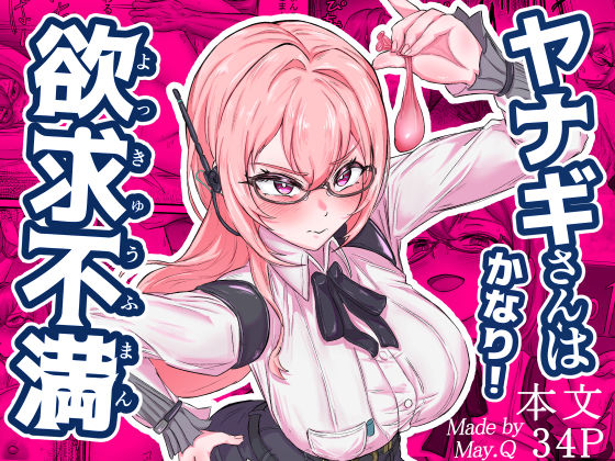 ヤナギさんは（かなり！）欲求不満（はーと）