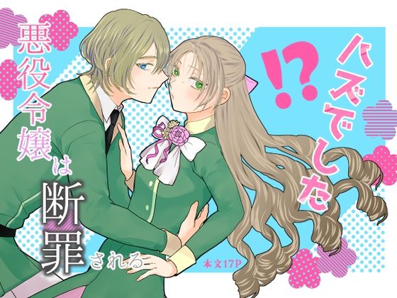 悪役令嬢は断罪される’ハズでした’