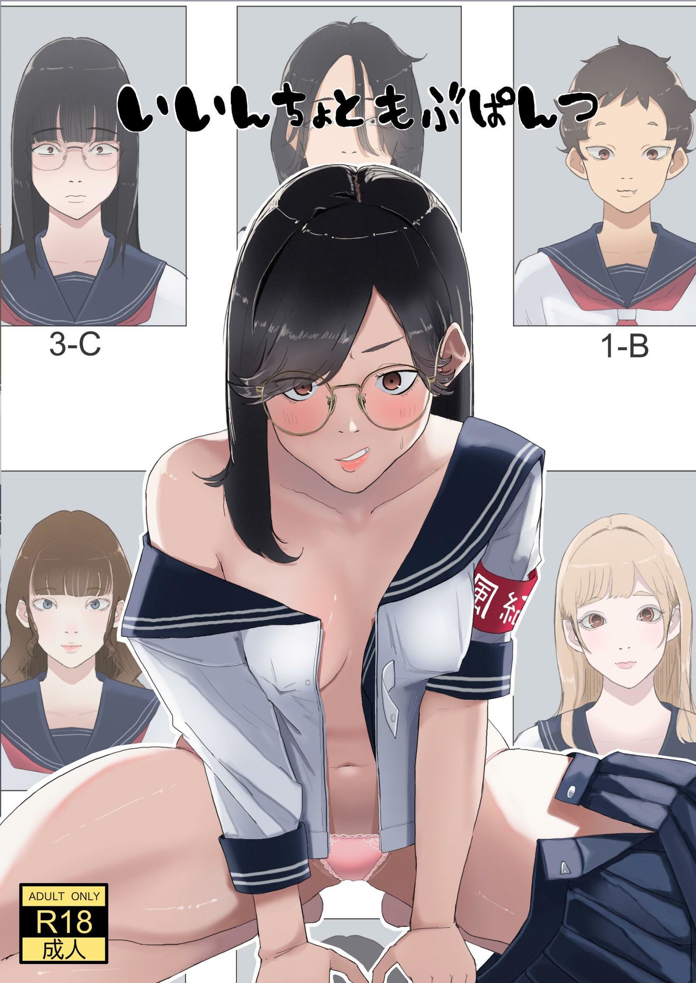 いいんちょ と もぶぱんつ - サンプル画像 1