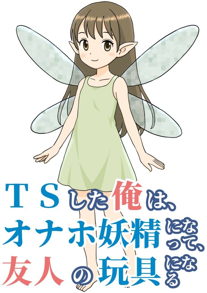 TSした俺は、オナホ妖精になって、友人の玩具になる - サンプル画像 1