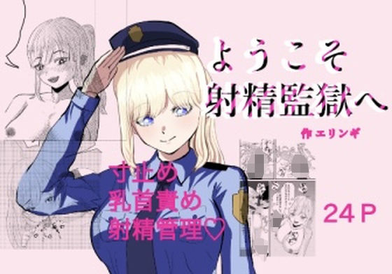ようこそ射精監獄へ
