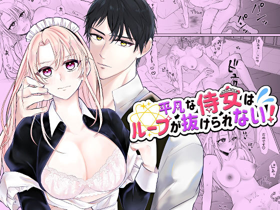 平凡な侍女はループが抜けられない！